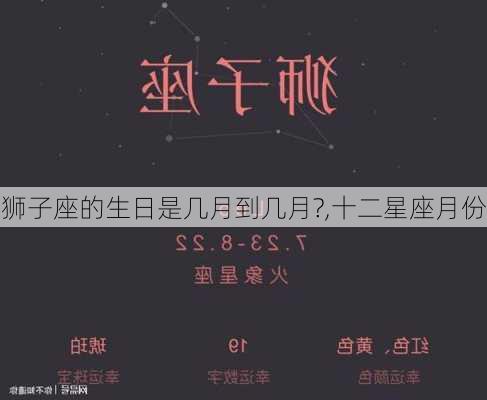 狮子座的生日是几月到几月?,十二星座月份