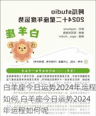 白羊座今日运势2024年运程如何,白羊座今日运势2024年运程如何呢