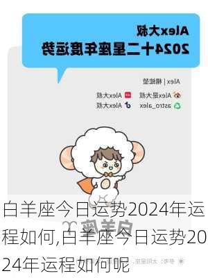 白羊座今日运势2024年运程如何,白羊座今日运势2024年运程如何呢