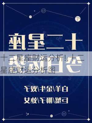 十二星座财运分析!,十二星座财运分析图