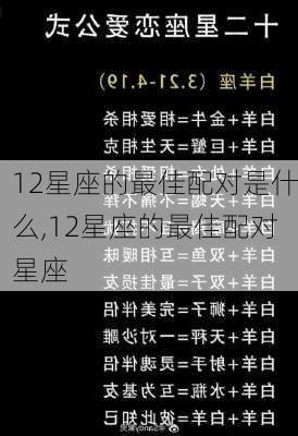 12星座的最佳配对是什么,12星座的最佳配对星座