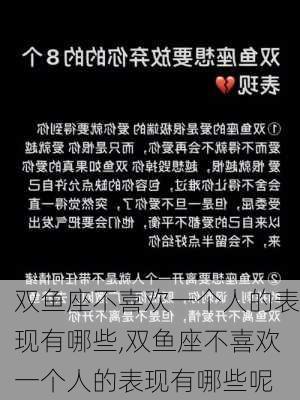 双鱼座不喜欢一个人的表现有哪些,双鱼座不喜欢一个人的表现有哪些呢