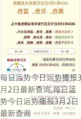 每日运势今日运势播报3月2日最新查询,每日运势今日运势播报3月2日最新查询