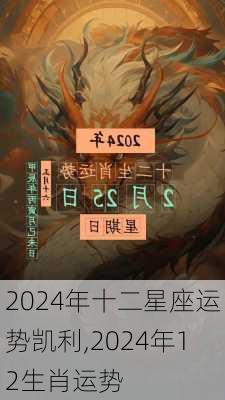 2024年十二星座运势凯利,2024年12生肖运势