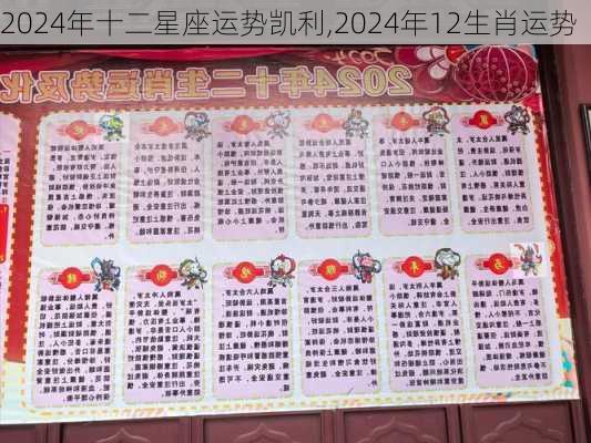 2024年十二星座运势凯利,2024年12生肖运势