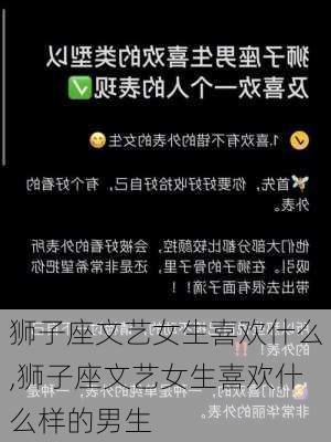 狮子座文艺女生喜欢什么,狮子座文艺女生喜欢什么样的男生