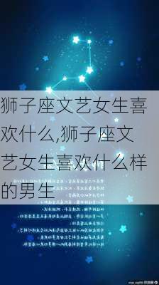 狮子座文艺女生喜欢什么,狮子座文艺女生喜欢什么样的男生