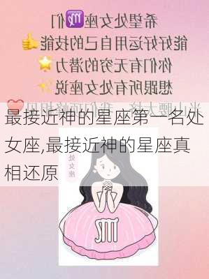 最接近神的星座第一名处女座,最接近神的星座真相还原