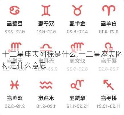 十二星座表图标是什么,十二星座表图标是什么意思