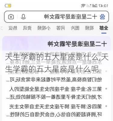 天生学霸的五大星座是什么,天生学霸的五大星座是什么呢