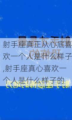 射手座真正从心底喜欢一个人是什么样子,射手座真心喜欢一个人是什么样子的