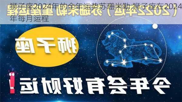 狮子座2024年的全年运势苏珊米勒,狮子座在2024年每月运程