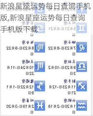 新浪星座运势每日查询手机版,新浪星座运势每日查询手机版下载
