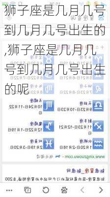 狮子座是几月几号到几月几号出生的,狮子座是几月几号到几月几号出生的呢