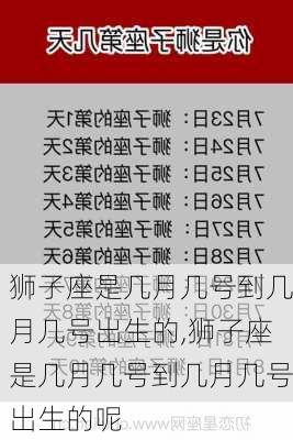 狮子座是几月几号到几月几号出生的,狮子座是几月几号到几月几号出生的呢