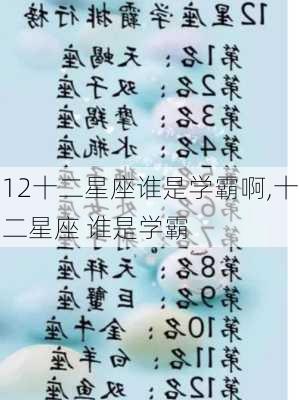 12十二星座谁是学霸啊,十二星座 谁是学霸