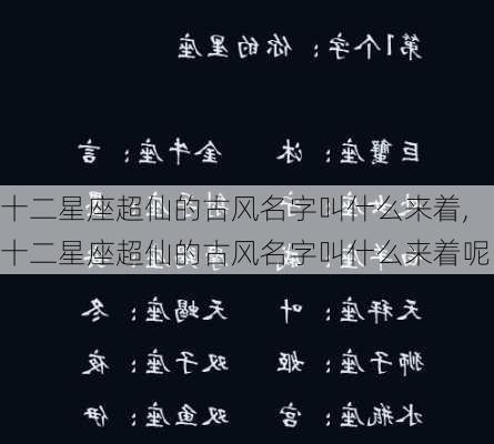 十二星座超仙的古风名字叫什么来着,十二星座超仙的古风名字叫什么来着呢