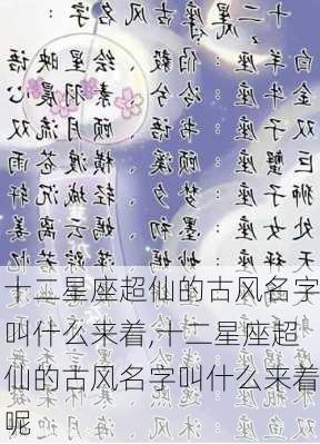 十二星座超仙的古风名字叫什么来着,十二星座超仙的古风名字叫什么来着呢