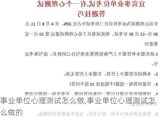 事业单位心理测试怎么做,事业单位心理测试怎么做的