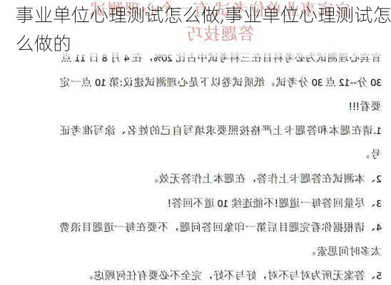 事业单位心理测试怎么做,事业单位心理测试怎么做的