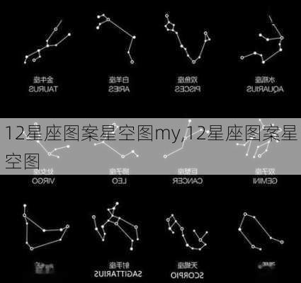 12星座图案星空图my,12星座图案星空图