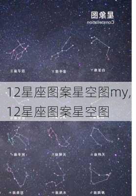 12星座图案星空图my,12星座图案星空图