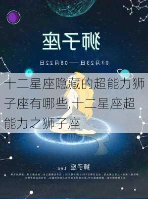 十二星座隐藏的超能力狮子座有哪些,十二星座超能力之狮子座