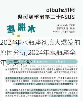 2024年水瓶座彻底大爆发的原因分析,2024年水瓶座全年运势详解