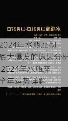 2024年水瓶座彻底大爆发的原因分析,2024年水瓶座全年运势详解