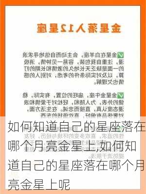 如何知道自己的星座落在哪个月亮金星上,如何知道自己的星座落在哪个月亮金星上呢