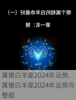 属猪白羊座2024年运势,属猪白羊座2024年运势完整版