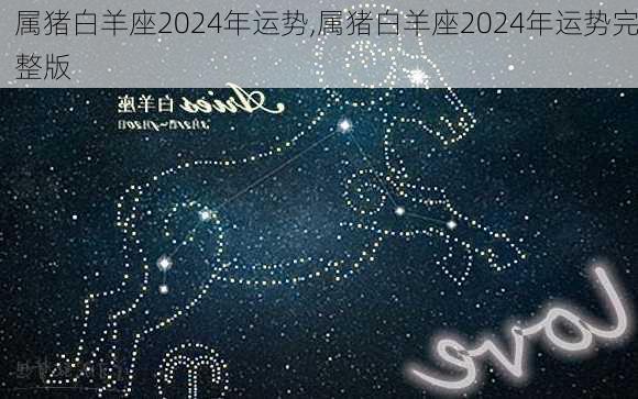 属猪白羊座2024年运势,属猪白羊座2024年运势完整版