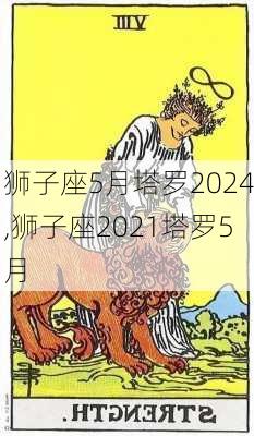 狮子座5月塔罗2024,狮子座2021塔罗5月