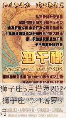 狮子座5月塔罗2024,狮子座2021塔罗5月