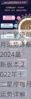 十二星座每月运势详解2024最新版本,2022年十二星座每月运势详解