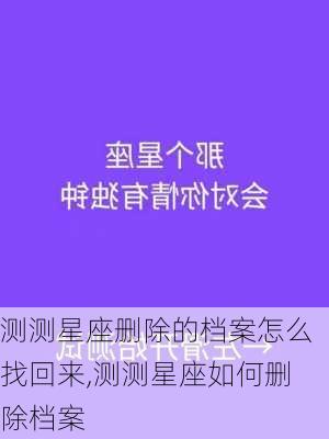 测测星座删除的档案怎么找回来,测测星座如何删除档案