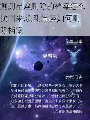 测测星座删除的档案怎么找回来,测测星座如何删除档案