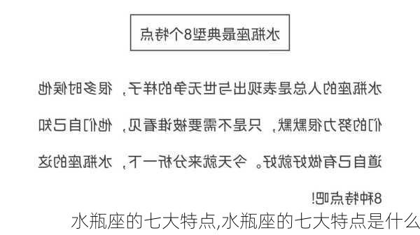 水瓶座的七大特点,水瓶座的七大特点是什么