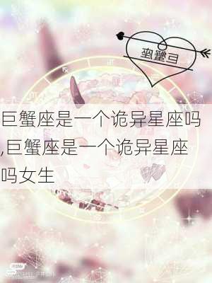 巨蟹座是一个诡异星座吗,巨蟹座是一个诡异星座吗女生