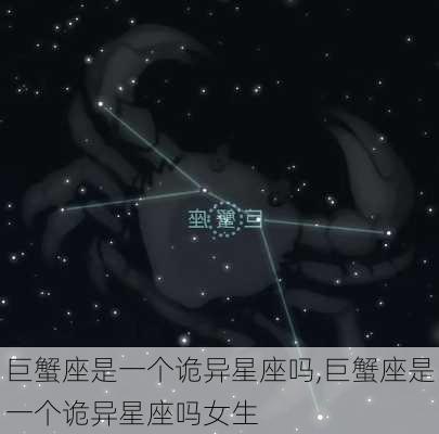 巨蟹座是一个诡异星座吗,巨蟹座是一个诡异星座吗女生