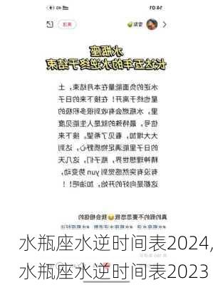 水瓶座水逆时间表2024,水瓶座水逆时间表2023