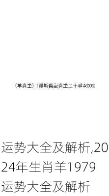 运势大全及解析,2024年生肖羊1979运势大全及解析