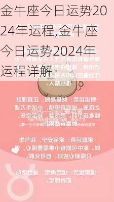 金牛座今日运势2024年运程,金牛座今日运势2024年运程详解