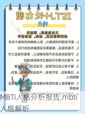 MBTI人格分析报告,mbti人格解析