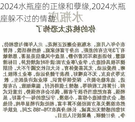 2024水瓶座的正缘和孽缘,2024水瓶座躲不过的情劫