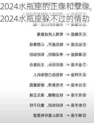 2024水瓶座的正缘和孽缘,2024水瓶座躲不过的情劫