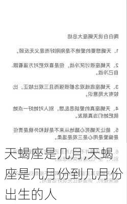 天蝎座是几月,天蝎座是几月份到几月份出生的人