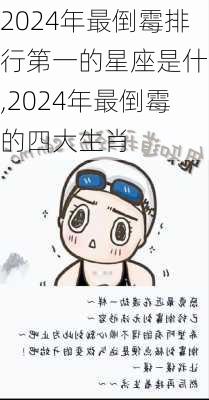 2024年最倒霉排行第一的星座是什么,2024年最倒霉的四大生肖