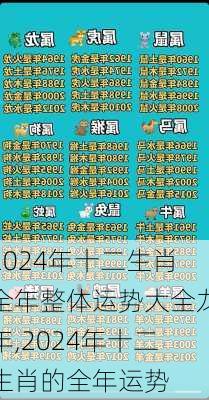 2024年十二生肖全年整体运势大全龙年,2024年十二生肖的全年运势