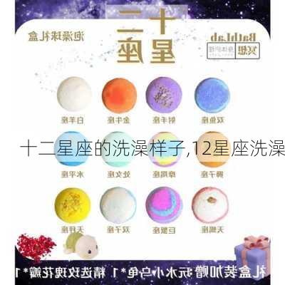 十二星座的洗澡样子,12星座洗澡